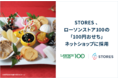 STORES、ローソンストア100の「100円おせち」ネットショップに採用
