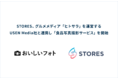 STORES、グルメメディア「ヒトサラ」のUSEN Media社と連携し「⾷品写真撮影サービス」を開始