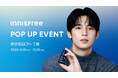 【INNISFREE】レチノールの世界を体験できるホリデーPOP UP EVENTを渋谷ロフトにて開催!