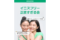 【INNISFREE】“正直レビュー”施策を開始！リアルな声をブランド改善へ
