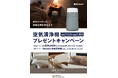 【昭和西川】秋冬シーズンに睡眠環境を整えよう!50年ムートンをお買い上げの方に「北欧ブランドBlueair 空気清浄機」プレゼント