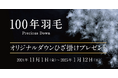 【昭和西川】TAION×100年羽毛 オリジナルダウンひざ掛けプレゼントキャンペーン11月1日スタート!