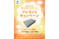 寒さ対策に!ムアツ マットレスご購入のお客様にオリジナルあったかパッドシーツプレゼント:11月1日(金)より開始