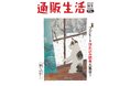 日本将棋連盟×昭和西川「対局用ムアツ座布団」がついに『通販生活』11・12月号に登場!