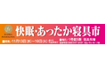 【昭和西川】快眠・あったか寝具フェア開催!鹿児島山形屋1号館5階寝具売場にて:11月13日(水)~19日(火)