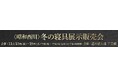 【昭和西川】熊本文化の森「道の駅・大津」にて冬の寝具特別セールがスタートします!11/13(水)~11/19(火)の1週間限定、冬の夜を彩る寝具が勢ぞろい!