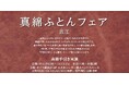 【昭和西川】「真綿手引き実演会」開催のお知らせそごう横浜店にて<11/29(金)~12/1(日)の3日間限定>