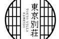 江戸×現代の東京が融合した“和”空間『東京別荘』に、ムアツマットレスなど昭和西川の寝具が選ばれました!