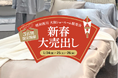 ご好評・大反響につき再び!【昭和西川】大阪ショールーム販売会、1月24日(金)~26日(日)の3日間限定開催決定