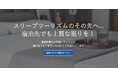 【昭和西川】コントラクトサイトをリニューアル。宿泊施設の実績を基に機能改善を図り、業務のスピードアップに貢献するサービスを提供いたします!