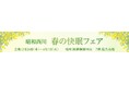 【昭和西川】「春の快眠フェア」を阪神百貨店7階にて開催中!新モデル『30年ムアツ』も登場!