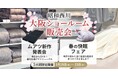 <大人気につき再々開催>3/19(水)~23(日)、【昭和西川】大阪ショールーム販売会第3弾を5日間限定で!新生活応援特別価格&限定商品多数ご用意