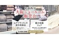 関西エリアの方に朗報!おかげさまで第4弾【昭和西川】春の大阪ショールーム販売会、4月11日(金)~13日(日)<3日間限定開催>