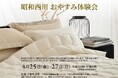 “寝心地の違い”をその場で実感!【昭和西川】おやすみ体験会開催!を4/25(金)〜27(日)、松屋銀座7階特別室にて開催<3日間限定>