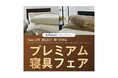 【昭和西川のプレミアム寝具フェアを〈埼玉〉 で開催!!】ヤマダデンキ Tecc LIFE SELECT 春日部本店 5月3日(土)・4日(日)・5日(月・祝)3日間限定!