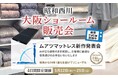 【昭和西川】大好評の大阪ショールーム販売会開催!「AI×3D寝具診断」であなたにぴったりのマットレスをご提案:5/22(木)〜25(日)の4日間限定