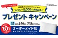 オーダーメイドまくらが10名に当たる!昭和西川公式Instagramフォロワー5,000人記念!プレゼントキャンペーンを開催!