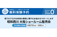 夏の寝苦しさ、試して解決【昭和西川】大阪ショールームで6月27日(金)〜6月29日(日)の3日間、眠りを変える寝具に出会えるチャンス!
