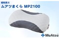 【昭和西川】3D構造で理想的な寝姿勢をサポートする「ムアツまくらMP2100」が埼玉県越谷市のふるさと納税返礼品に新登場!