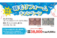 夏の間にふっくら回復!【昭和西川】羽毛ふとんリフォーム、まるひろ川越店にて7月2日(水)~15日(火)の期間限定開催