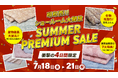 【夏物寝具大放出!!】話題のMuAtsu(ムアツ)から冬物まで!【昭和西川】大阪ショールームでしか体験できない、夏のプレミアムセール<7月18日(金)〜7月21日(月・祝)4日間限定開催>