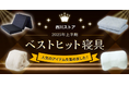 話題の快眠アイテム、まとめてチェック!【昭和西川】西川ストア公式本店2025年上半期ベストヒットTOP10をご紹介!