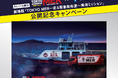 菜々緒さん出演!劇場版『TOKYO MER~走る緊急救命室~南海ミッション』×MuAtsu(ムアツ)コラボキャンペーンスタート!8月1日(金)から