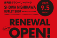 上質な眠りを、もっと身近に!9月5日(金)【昭和西川】南町田グランベリーパーク直営店、リニューアル&スケールアップオープン<4日間限定で感謝祭開催、9月8日(月)まで>