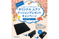 残暑も快適に!「MuAtsu」シリーズご購入者に、特製“折りたためるムアツクッション”をプレゼント