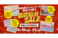 【残暑からの冬支度】高品質寝具を特別価格でご提供!!【昭和西川】大阪ショールーム商品入れ替え最終処分SALE開催<9月19日(金)〜21日(日)3日間限定>