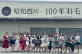 眠りの原点にふれるーミス・ワールド・ジャパン2025ファイナリストが【昭和西川】羽毛ふとんリフォーム工場を見学