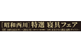 秋の暮らしを整える【昭和西川】特選寝具フェア開催!10月16日(木)~ 20日(月)まるひろ川越店 6階=ギャラリーにて