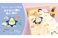 ポケモンと過ごす、特別な時間を再び『Pokémon Sleep』×『昭和西川』大好評コラボ第2弾が登場!全13アイテム発売スタート