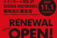 新しい【昭和西川】で心地よい体験を！11月1日（土）昭和西川直営店・SHOWA NISHIKAWAイオンモール羽生店が新装＆パワーアップオープン！