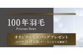 【昭和西川】11月1日（土）より「100年羽毛シリーズ」ご購入特典として＜100年羽毛×TAION®＞オリジナルミニバッグを数量限定プレゼント！