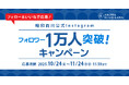大人気マットレス「ムアツ」やオーダーメイドまくらが当たる！昭和西川公式Instagramフォロワー様1万人突破記念！【過去最大規模】のプレゼントキャンペーンを開催！