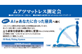 AIが瞬時に診断！【昭和西川】「ムアツマットレス測定会」を髙島屋柏店本館3階にて開催＜12月3日（水）～9日（火）＞