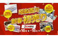 【昭和西川初売りセール開催！】大阪ショールーム限定、寝具商品を特別価格でご提供＜1月16（金）より3日間限定＞
