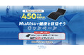 累計出荷台数450万台突破企画！「MuAtsuで健康を目指そうキャンペーン」第1弾、昭和西川公式ECサイトからスタート！＜1月15日（木）～3月2日（月）＞