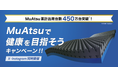 【第2弾はSNS】MuAtsuで健康を目指そうキャンペーン開催中！累計出荷台数450万台突破の感謝をこめて＜1月26日（月）～ムアツ公式SNS（X,Instagram）から！＞