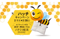 運と睡眠環境を整える【昭和西川】「ハッチキャンペーン」を2月1日（日）よりスタート！まくら無料測定体験で幸せを呼ぶ「はちみつ紅茶」プレゼント＜2月28日（土）まで＞