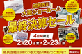 見逃せない4日間【昭和西川】大阪ショールーム最終決算セール開催！＜2月20日（金）～23日（月）、旧モデル・在庫品も特別価格にて＞