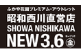 埼玉県深谷市に【昭和西川】の新店舗登場！SHOWA NISHIKAWA ふかや花園プレミアム・アウトレット店が3月6日（金）グランドオープン！
