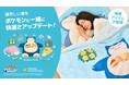 『Pokémon Sleep』×『昭和西川』の初の春夏アイテムが登場！タオルケットや「シアンの砂浜」デザインのリバーシブルキルトケットなど5商品が発売決定！