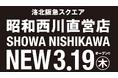＼京都初の直営店／快適な寝具で春のスタートを【昭和西川】SHOWA NISHIKAWA 洛北阪急スクエア店が3月19日（木）オープン！