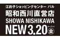 【新店舗情報】「SHOWA NISHIKAWA江釣子パル店」が2026年3月20日（金）、同店2階にリニューアルオープン！