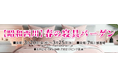 3月20日(金・祝)～25日(水)【昭和西川】上大岡京急百貨店にて「春の寝具バーゲン」開催！快適な寝具で新生活をサポート