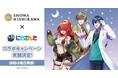 【昭和西川×にじさんじ】人気VTuberユニット「びーぴーえむ」とのコラボキャンペーン実施決定！詳細は後日公開！