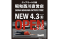 4月3日（金）川越クレアモールに【昭和西川】が移転オープン！SHOWA NISHIKAWA FACTORY STORE 川越店が新装誕生