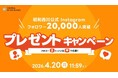 昭和西川公式Instagramフォロワー様2万人突破記念！高級寝具がもらえるプレゼントキャンペーンさらにフォロワー3万人突破でプレゼント追加も！？